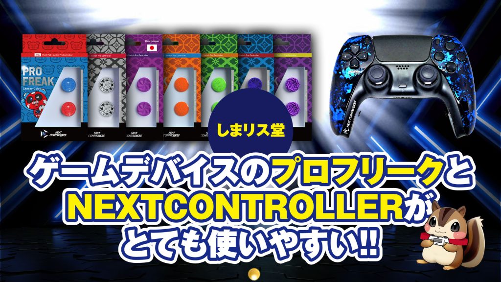 NEXTコントローラー しまリス堂 - テレビゲーム