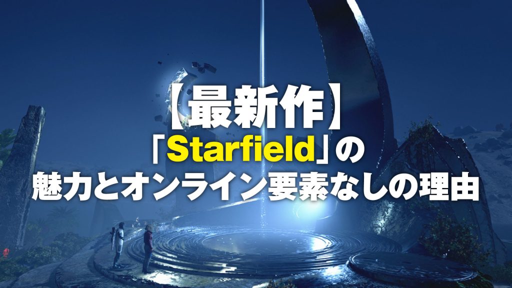 最新作】「Starfield」スターフィールドの魅力とオンライン要素なしの