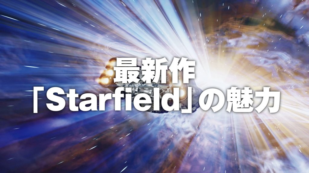 最新作】「Starfield」スターフィールドの魅力とオンライン要素なしの