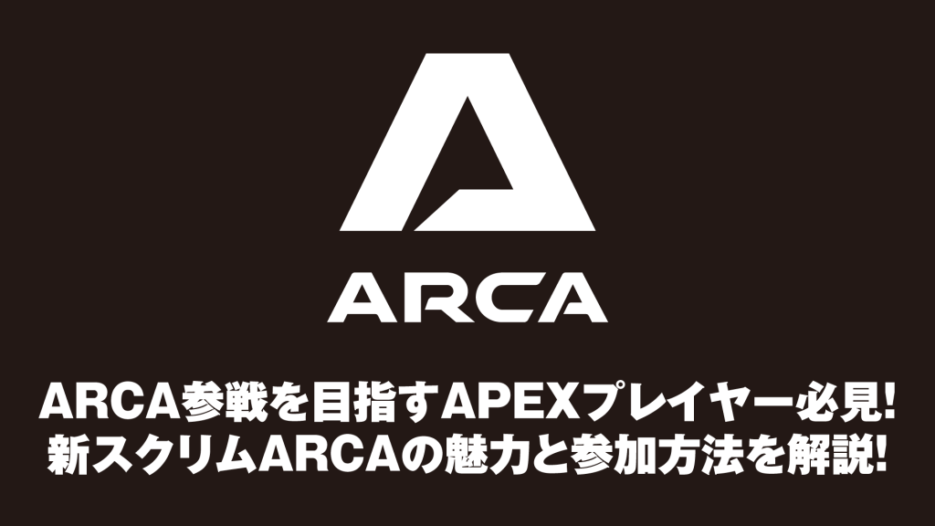 【ARCA参加方法】ARCA参戦を目指すAPEXプレイヤー必見！新