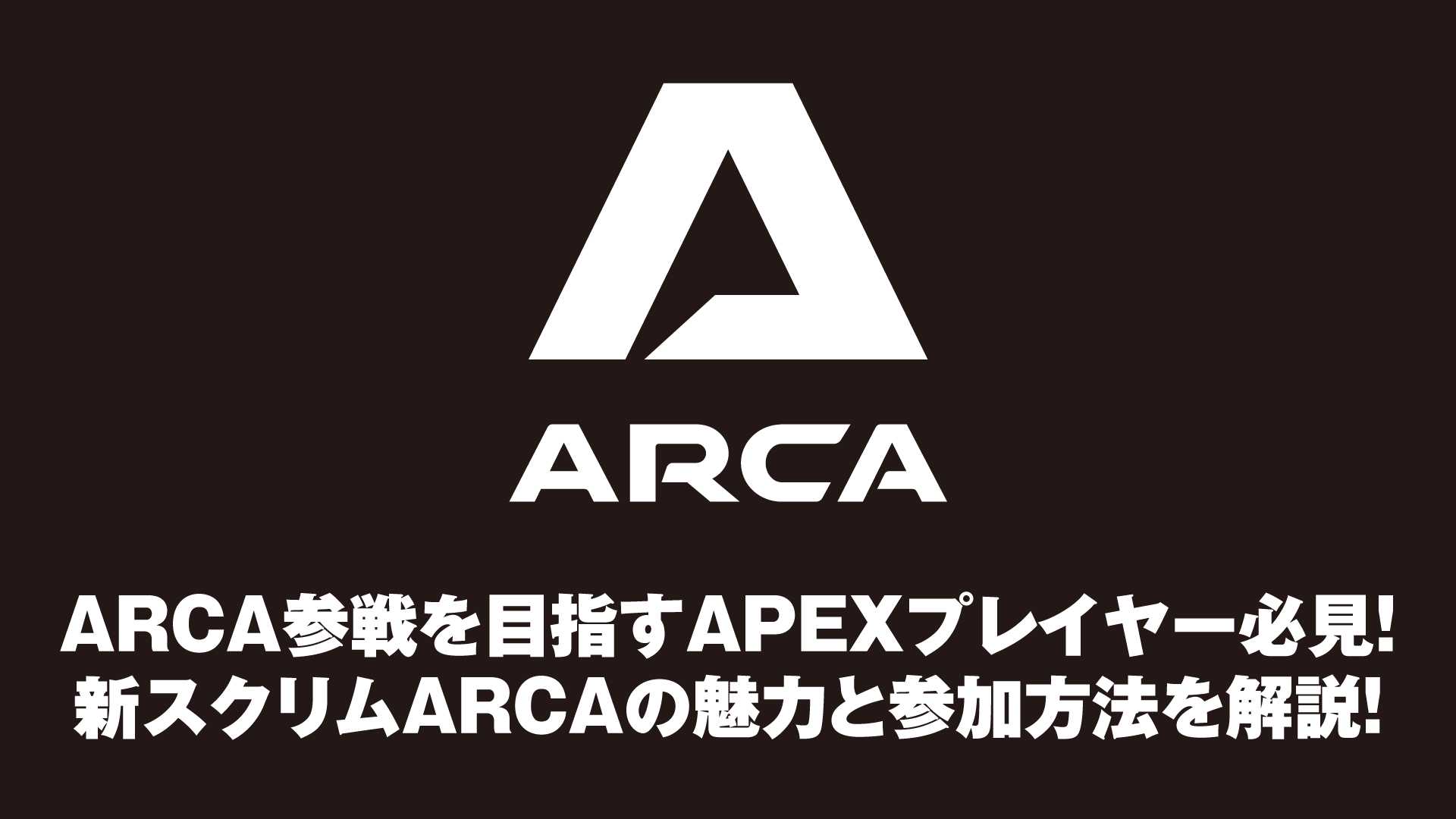 ARCA参加方法】ARCA参戦を目指すAPEXプレイヤー必見！新スクリムARCAの