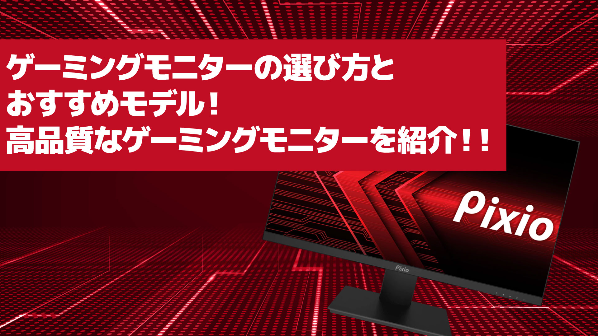 ゲーミングモニターの選び方とおすすめモデル！高品質なゲーミング